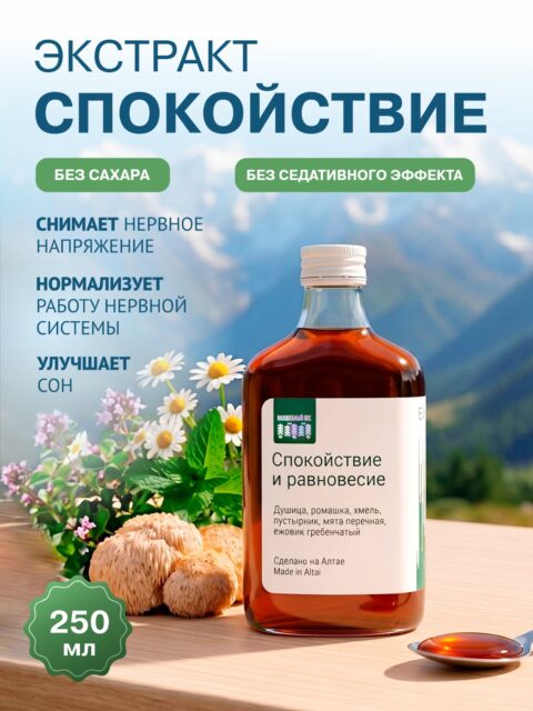 Экстракт Спокойствие и равновесие 250мл