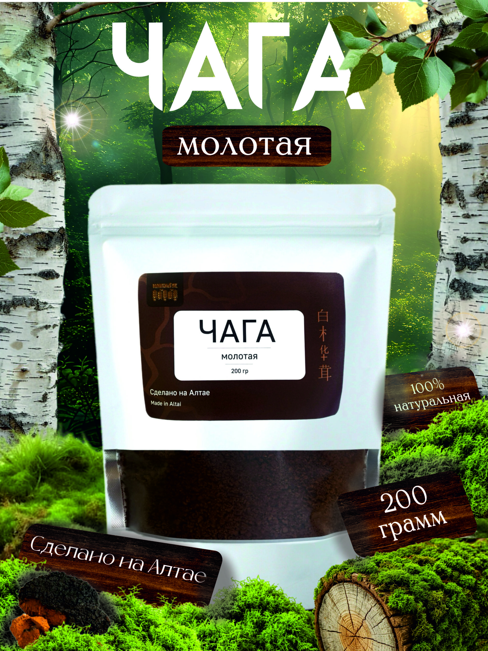 Чага сухая измельченная (2-8мм) 200г. Дойпак.